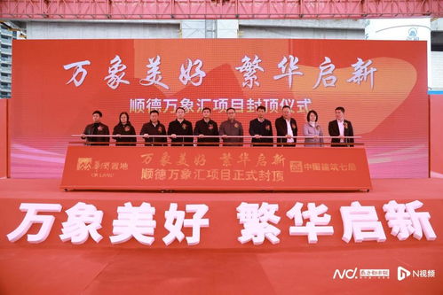 順德萬(wàn)象匯正式封頂，預(yù)計(jì)2025年開(kāi)業(yè)